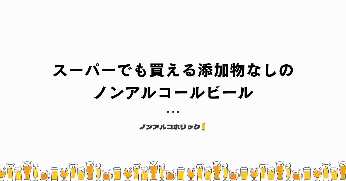 ノンアルコールビールに添加物は含まれる?無添加のおすすめノンアルコールビールも紹介! – ノンアルコホリック!