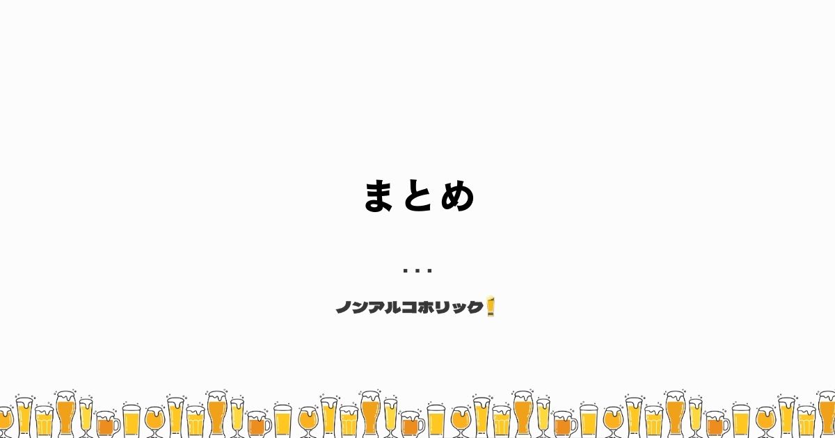 まとめ