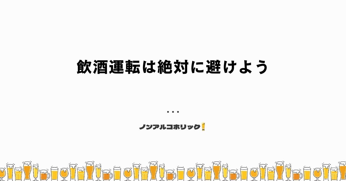 飲酒運転を絶対に避けなければならない理由