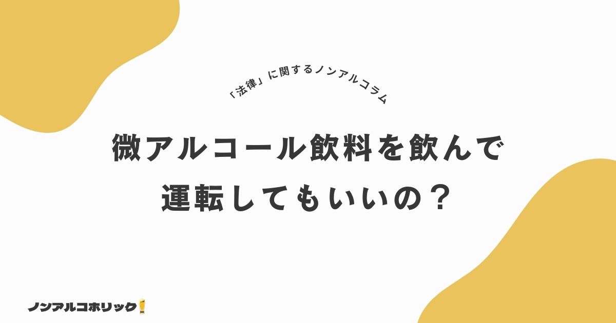 微アルコール飲料を飲んで運転できる？ノンアルコールとの違いや微アルコールが抜ける時間・注意点まで徹底解説