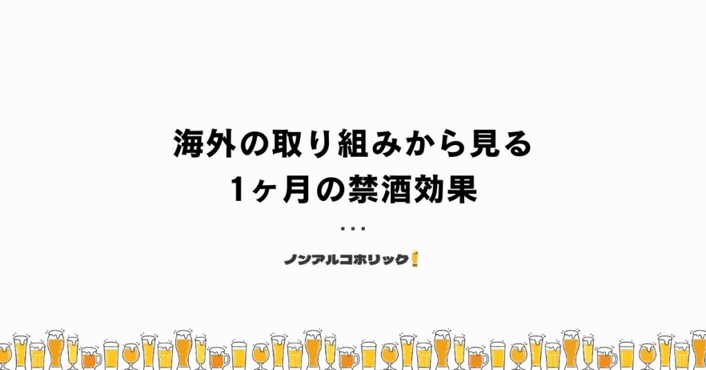 禁酒は1ヶ月でも効果あり!心も体も健康になる酒断ちのメリット – ノンアルコホリック!