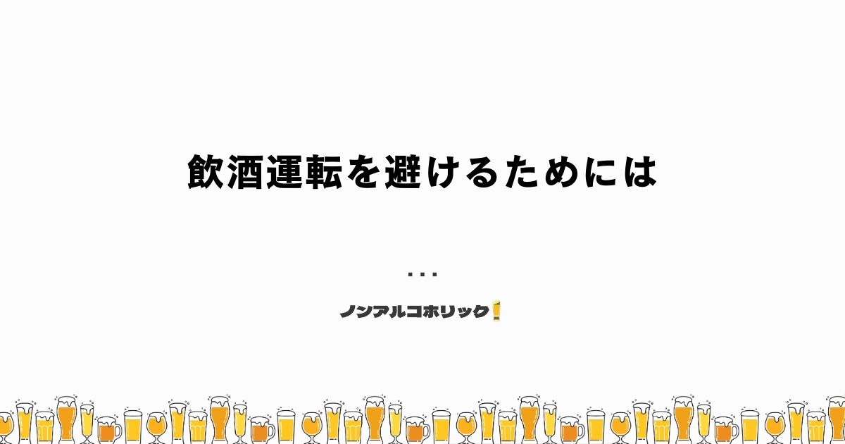 飲酒運転を避けるための方法